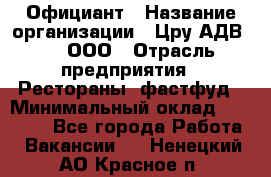 Официант › Название организации ­ Цру АДВ777, ООО › Отрасль предприятия ­ Рестораны, фастфуд › Минимальный оклад ­ 30 000 - Все города Работа » Вакансии   . Ненецкий АО,Красное п.